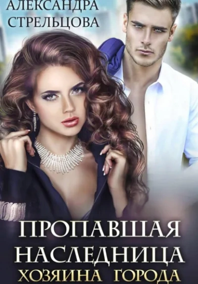 Пропавшая наследница хозяина города - Александра Стрельцова