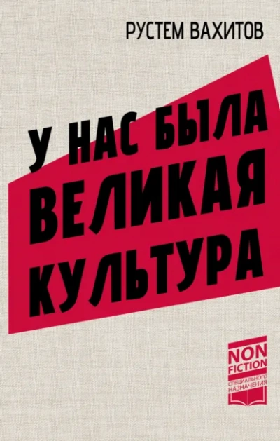 У нас была великая культура. СССР: искусство и повседневность - Рустем Вахитов