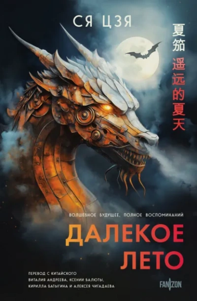 Далекое лето - Ся Цзя
