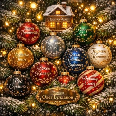 Санта-Клаус в зоопарке - Терри Пратчетт