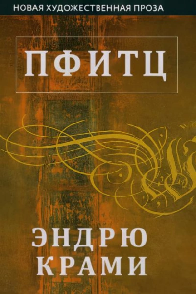 Пфитц - Эндрю Крами