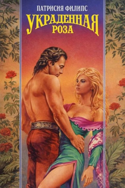 Украденная роза - Патрисия Филипс