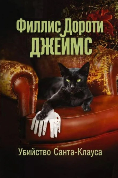 Убийство Санта-Клауса - Филлис Дороти Джеймс