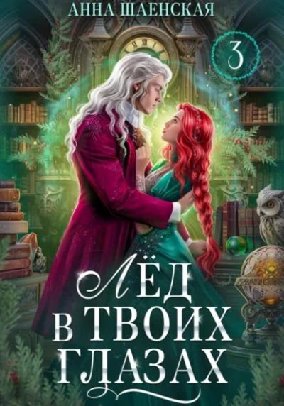 Лёд в твоих глазах, или Исцели мою душу - Анна Шаенская