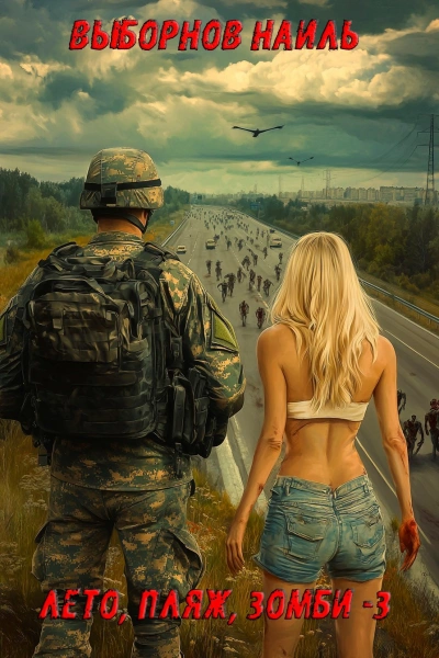 Лето, пляж, зомби 3 - Наиль Выборнов