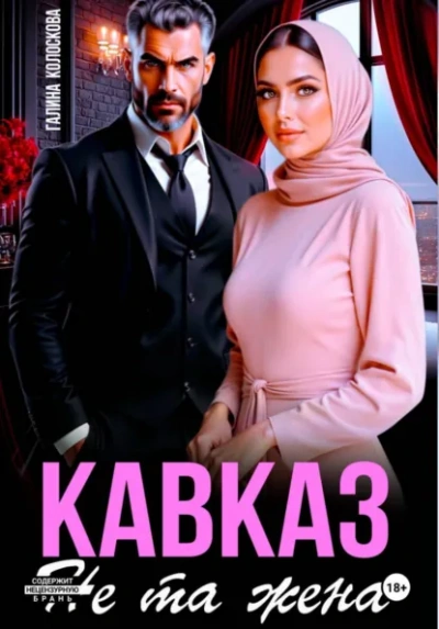 Кавказ. Не та жена - Галина Колоскова