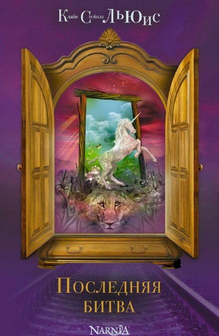 Последняя битва - Клайв Льюис