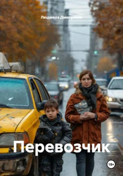 Перевозчик - Людмила Дмитриева