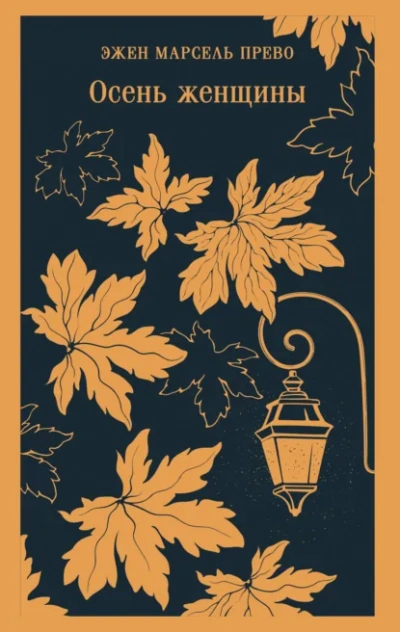 Осень женщины - Эжен Прево