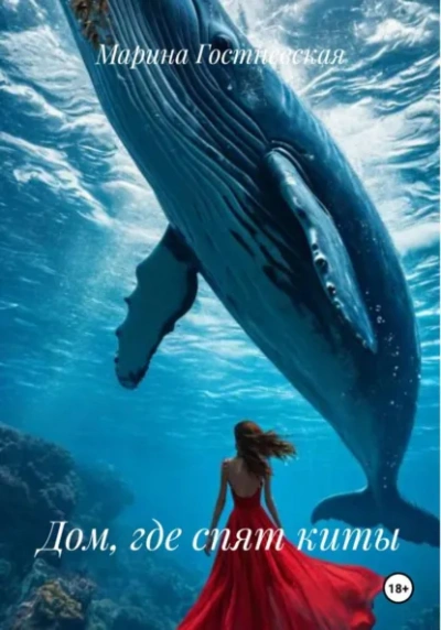 Дом, где спят киты - Марина Гостневская