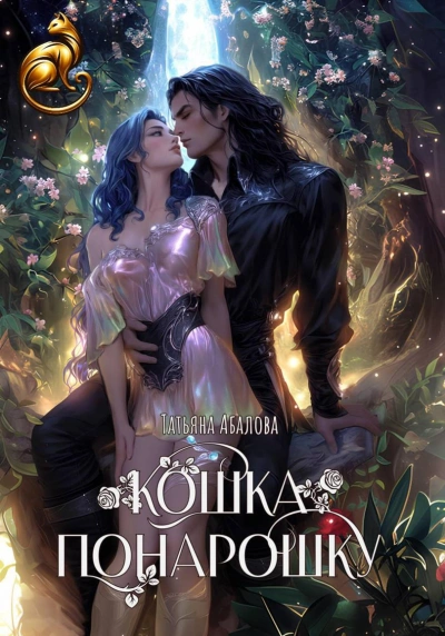 Кошка понарошку - Татьяна Абалова