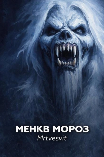 Менкв Мороз - Mrtvesvit