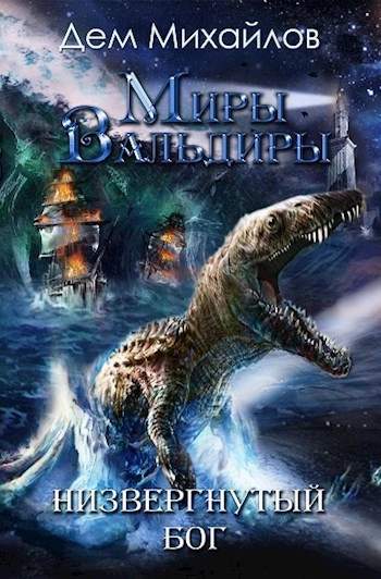 ГКН-5: Низвергнутый бог - Дем Михайлов