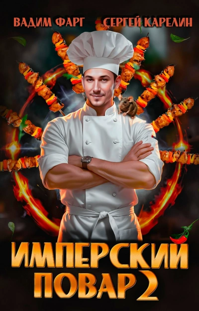 Имперский повар. Книга 2 - Вадим Фарг, Сергей Карелин