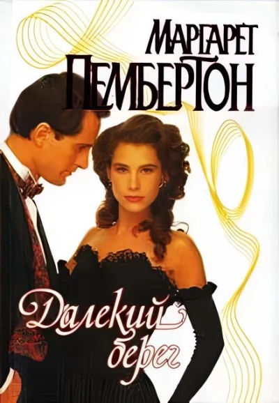 Далёкий берег - Маргарет Пембертон