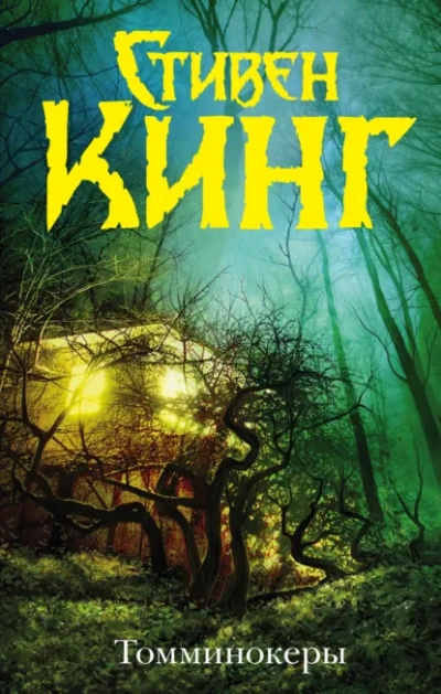 Призраки (Томминокеры; Проклятье подземных призраков) - Стивен Кинг