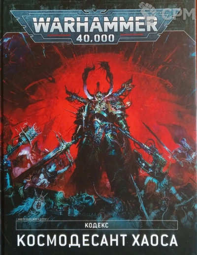 Warhammer 40000: 9-я редакция кодекса