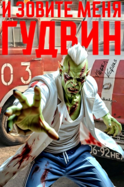 И зовите меня Гудвин - Павел Корнев