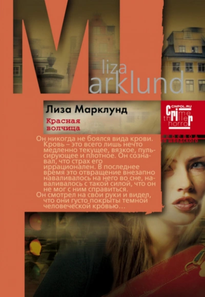 Красная Волчица - Лиза Марклунд