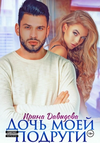 Дочь моей подруги - Ирина Давыдова