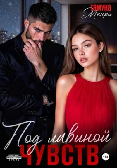 Под лавиной чувств - Тамуна Менро