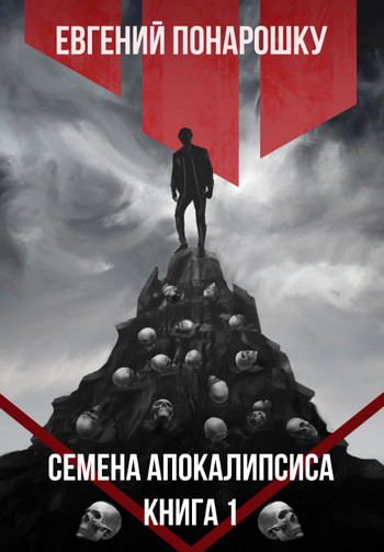 Семена Апокалипсиса - Евгений Понарошку (1)