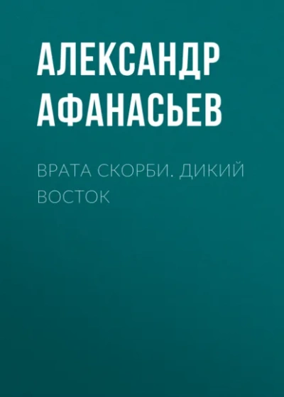Дикий Восток - Александр Афанасьев