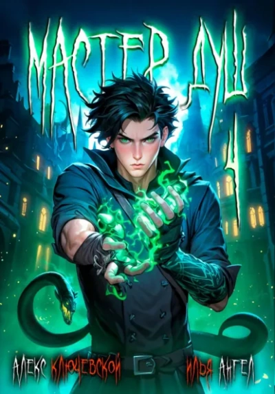 Мастер душ. Том 4 - Алекс Ключевской, Илья Ангел