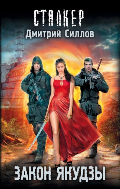 Закон якудзы (S.T.A.L.K.E.R.) - Дмитрий Силлов
