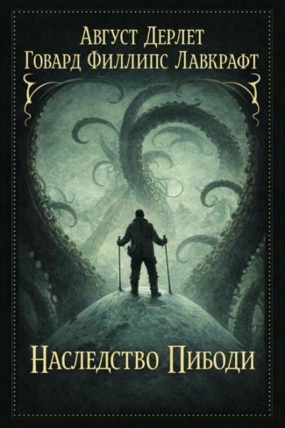 Наследство Пибоди - Говард Филлипс Лавкрафт