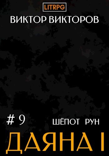 Шёпот Рун - Виктор Викторов