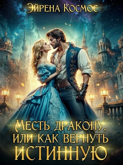 Месть дракону, или как вернуть истинную - Эйрена Космос