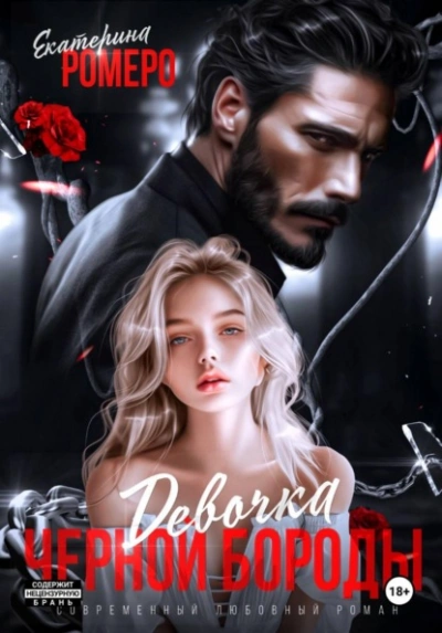 Девочка Черной Бороды - Екатерина Ромеро