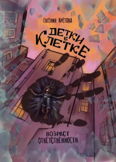 Детки в клетке - Евгения Кретова