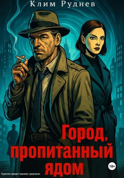 Город, пропитанный ядом - Клим Руднев