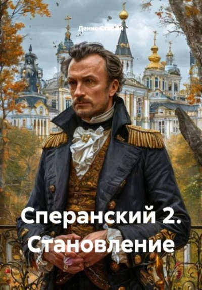 Становление - Денис Старый