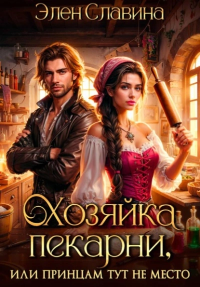 Хозяйка пекарни, или принцам тут не место - Элен Славина