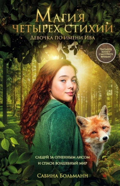 Магия четырех стихий. Девочка по имени Ива - Сабина Больманн