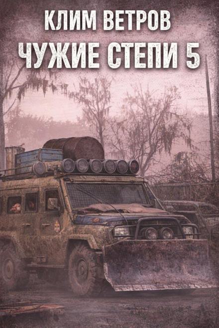 Чужие степи 5 - Клим Ветров