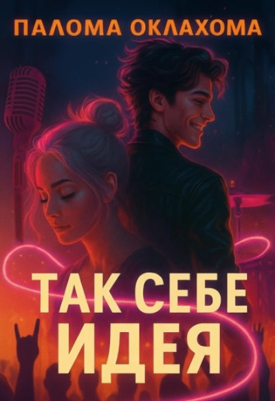 Так себе идея - Палома Оклахома