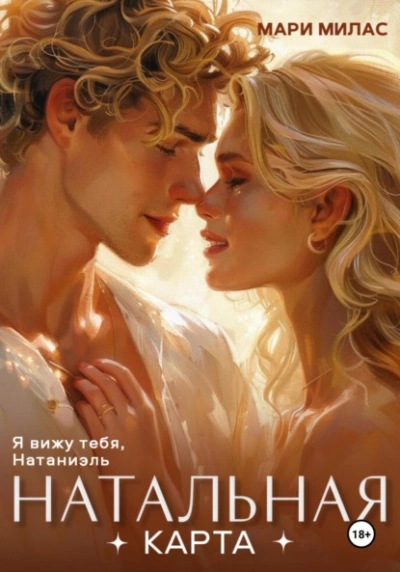 Натальная карта - Мари Милас