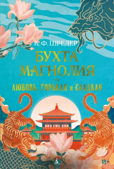 Любовь, горькая и сладкая - К. Ф. Шредер