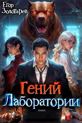 Гений лаборатории - Егор Золотарев