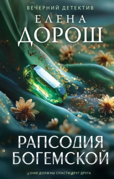 Рапсодия Богемской - Елена Дорош