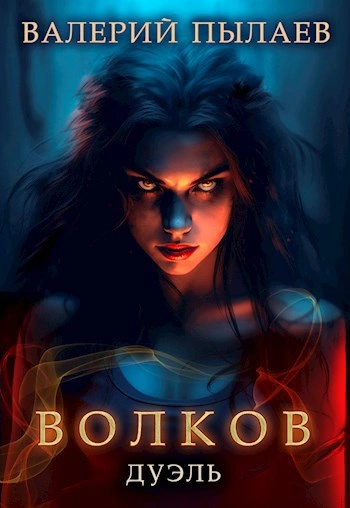 Дуэль - Валерий Пылаев