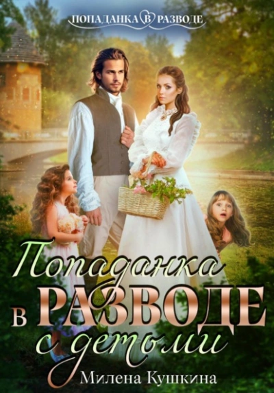 Попаданка в разводе. С детьми - Милена Кушкина