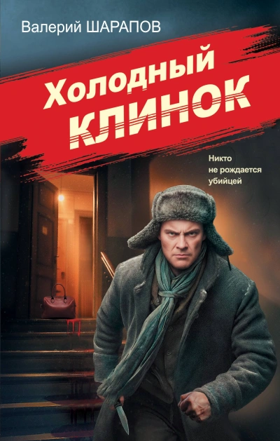 Холодный клинок - Валерий Шарапов