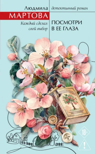 Посмотри в ее глаза - Людмила Мартова