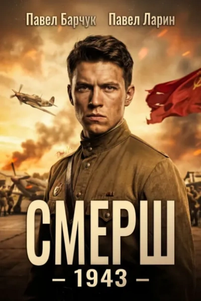 СМЕРШ – 1943 - Павел Барчук, Павел Ларин