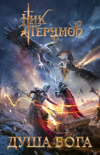 Душа Бога. Том 2 - Ник Перумов (8.2)